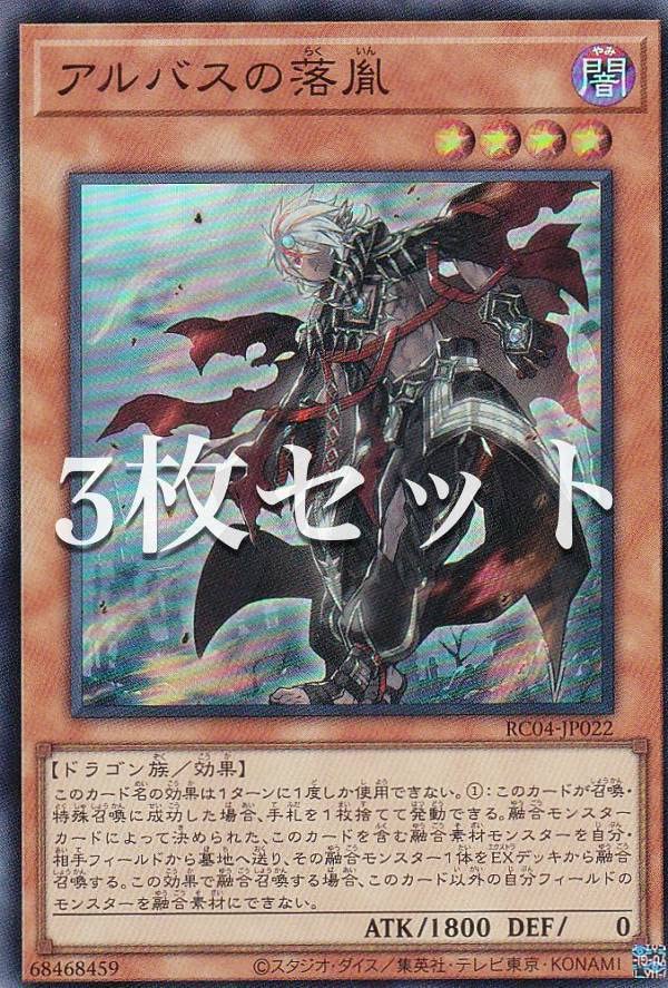 Amazon.co.jp: 【3枚セット】遊戯王 RC04-JP022 アルバスの落胤 (日本